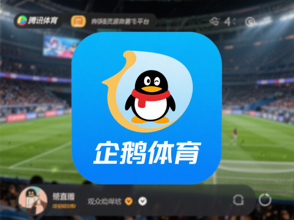 yunkai体育-十大免费体育直播软件推荐 6. 企鹅体育
作为腾讯旗下的体育平台