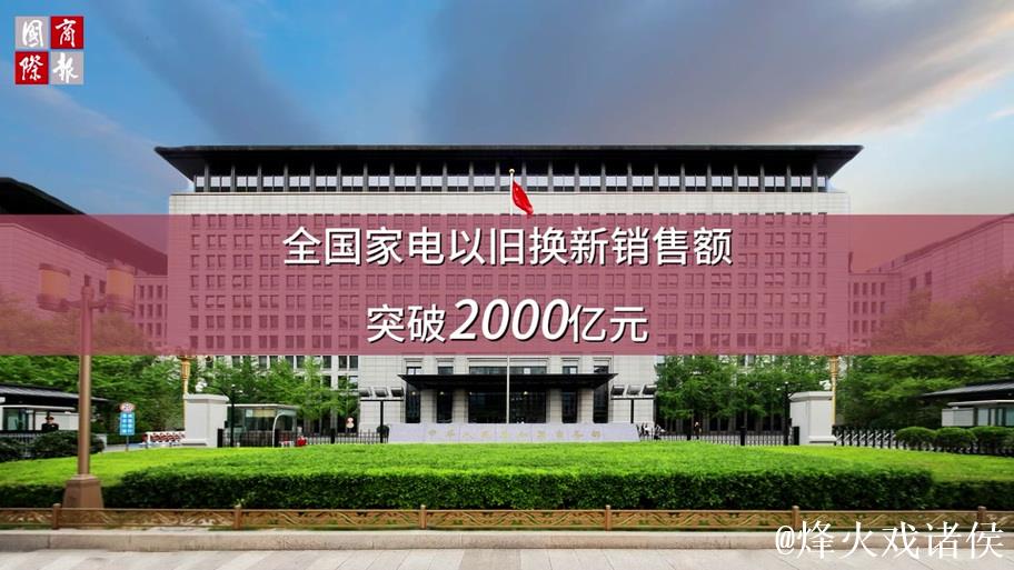 全国家电以旧换新突破1亿台