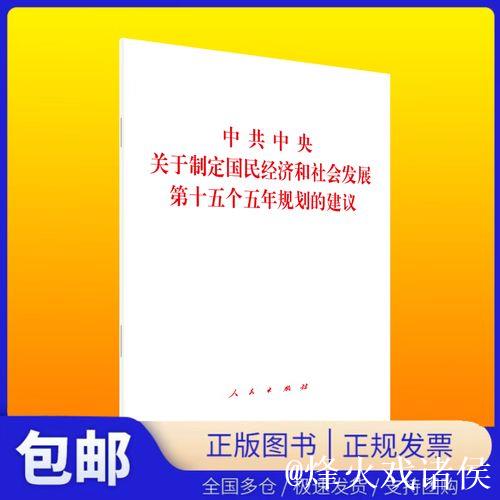 中共中央关于制定国民经济和社会发展第十五个五年规划的建议 中共中央关于制定国民经济和社会发展第十五个五年规划的建议