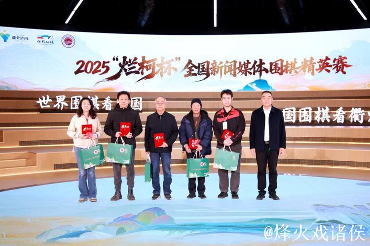 2025“烂柯杯”全国新闻媒体围棋精英赛落幕 2025“烂柯杯”全国新闻媒体围棋精英赛落幕